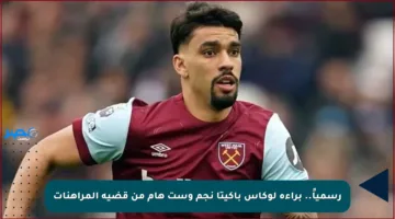 رسمياً.. براءة لوكاس باكيتا نجم وست هام من قضية المراهنات